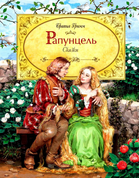 Читать сказку: Рапунцель / Братья Гримм (читать)