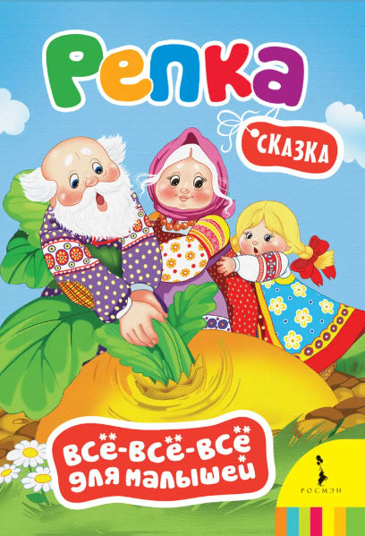 Читать сказку: Репка (читать)