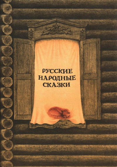 Читать сказку: Русские народные сказки (читать)