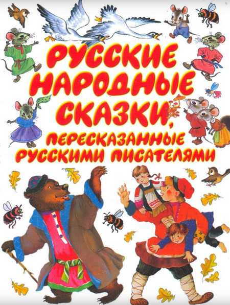 Читать сказку: Русские народные сказки, пересказанные русскими писателями (читать)