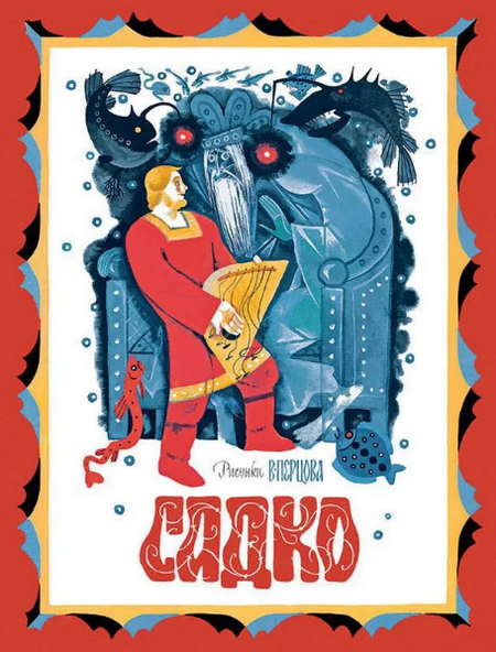 Читать сказку: Садко (читать)