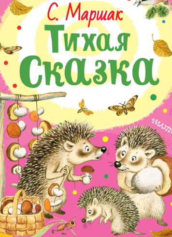 Читать сказку: Самуил Маршак / Тихая сказка (читать)