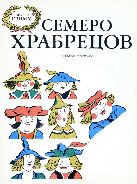 Читать сказку: Семеро храбрецов / Братья Гримм (читать)