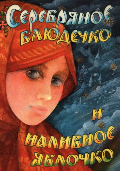 Читать сказку: Серебряное блюдечко и наливное яблочко (читать)