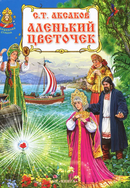 Читать сказку: Сергей Аксаков / Аленький Цветочек (читать)