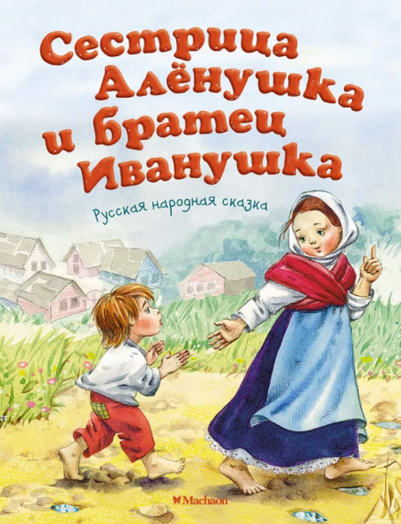 Читать сказку: Сестрица Алёнушка и братец Иванушка (читать)