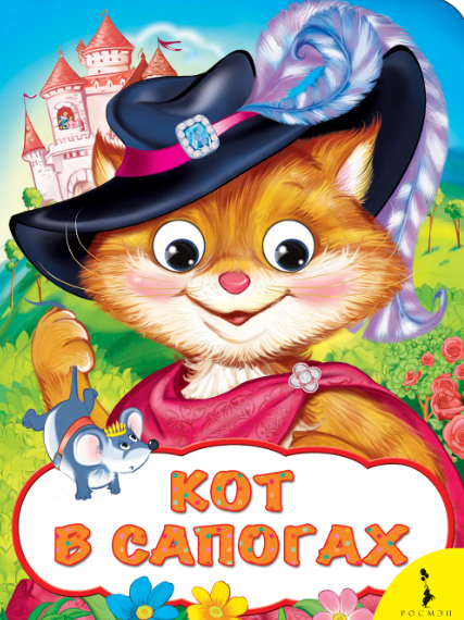 Читать сказку: Шарль Перро / Кот в сапогах (читать)