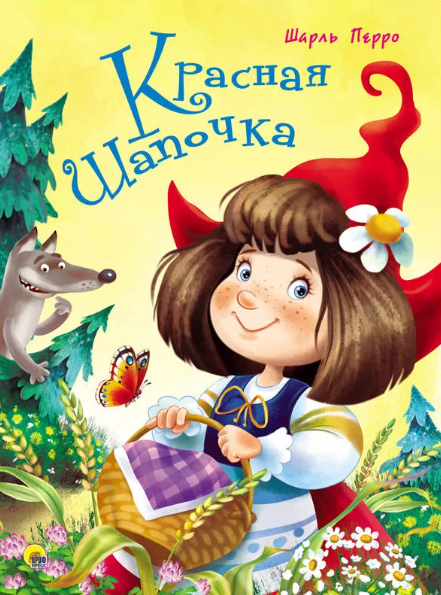 Читать сказку: Шарль Перро / Красная Шапочка (читать)