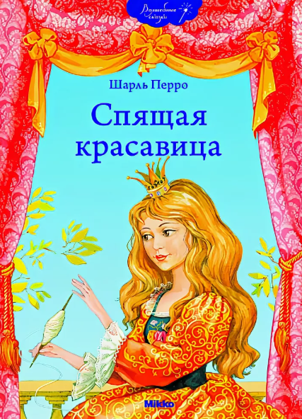 Читать сказку: Шарль Перро / Спящая красавица (читать)