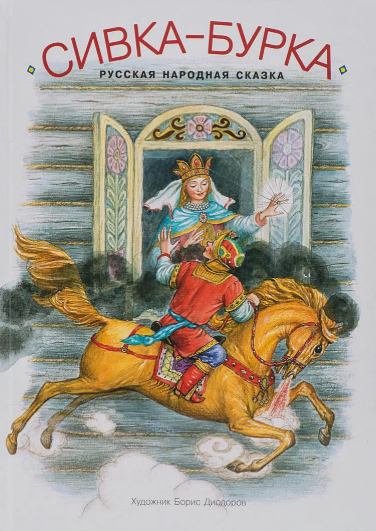Читать сказку: Сивка-Бурка (читать)