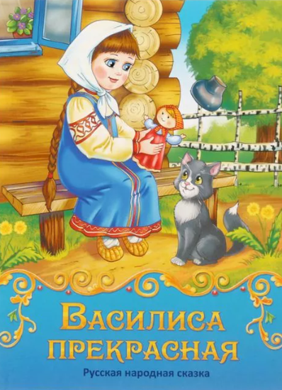 Читать сказку: Сказка о Василисе Прекрасной (читать)