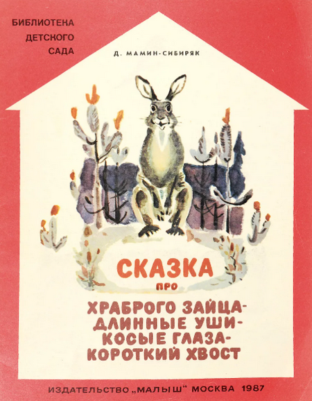 Читать сказку: Сказка про храброго Зайца-длинные уши, косые глаза, короткий хвост (читать)