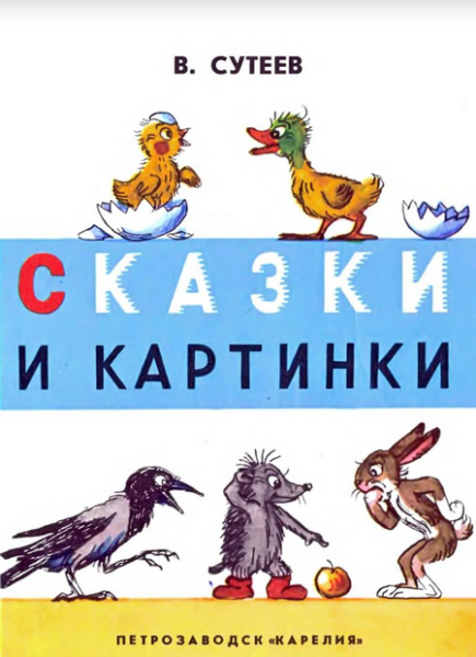 Читать сказку: Сказки и картинки / Владимир Сутеев (читать)