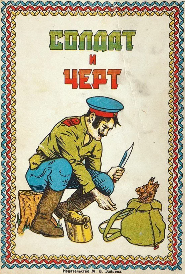 Читать сказку: Солдат и черт (читать)