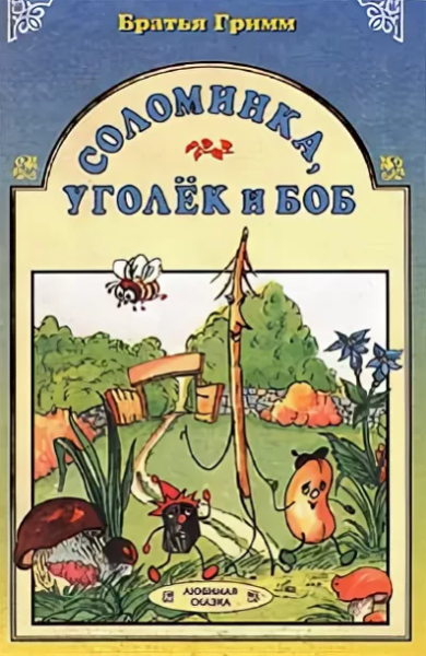 Читать сказку: Соломинка, уголь и боб / Братья Гримм (читать)
