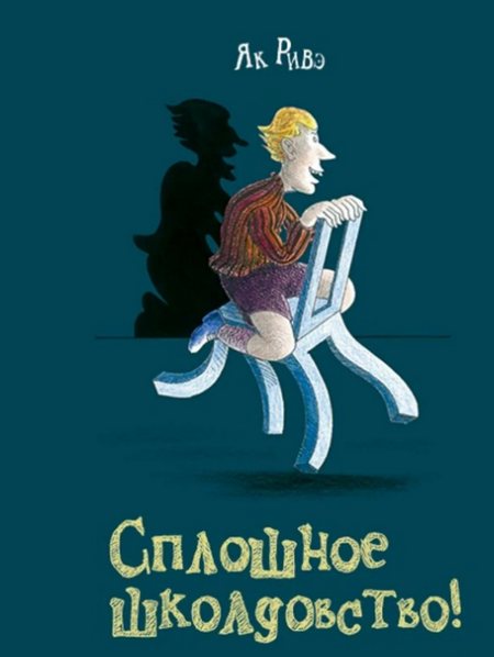 Читать сказку: Сплошное школдовство / Як Ривэ (слушать)