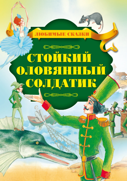 Читать сказку: Стойкий оловянный солдатик / Ганс Андерсен (читать)