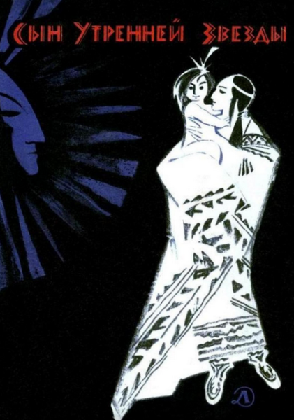 Читать сказку: Сын Утренней Звезды: сказки индейцев Нового Света (читать)