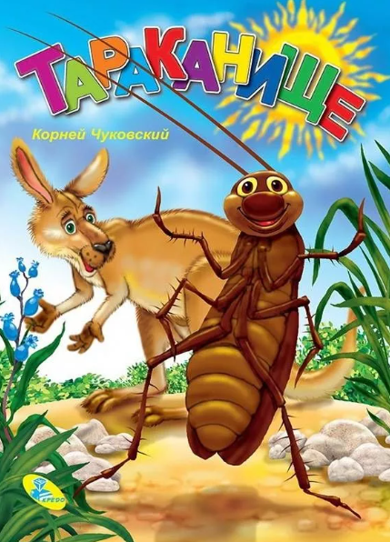 Читать сказку: Тараканище / Корней Чуковский (читать)