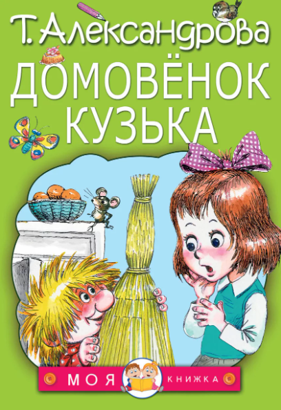 Читать сказку: Татьяна Александрова / Домовёнок Кузька (читать)