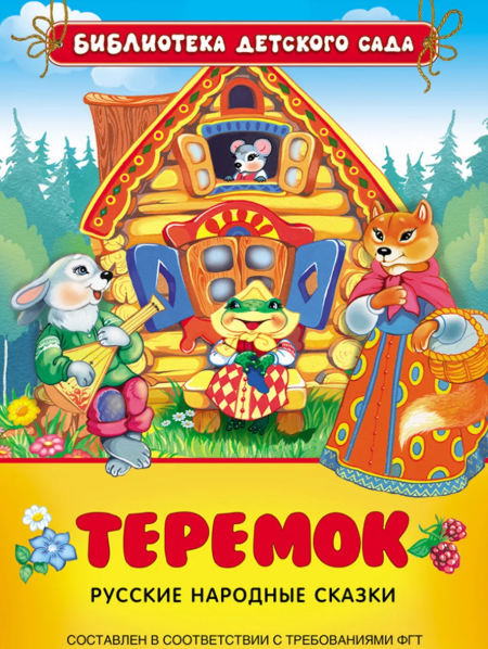 Читать сказку: Теремок (читать)