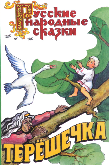 Читать сказку: Терёшечка (читать)