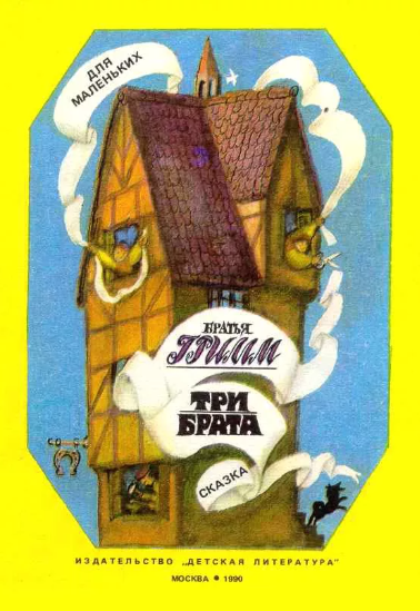 Читать сказку: Три брата / Братья Гримм (читать)