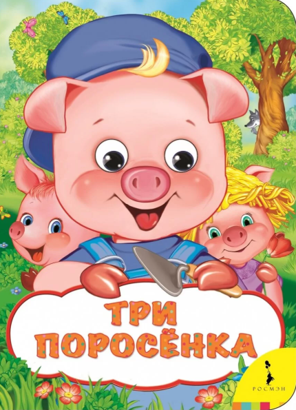 Читать сказку: Три поросёнка (читать)