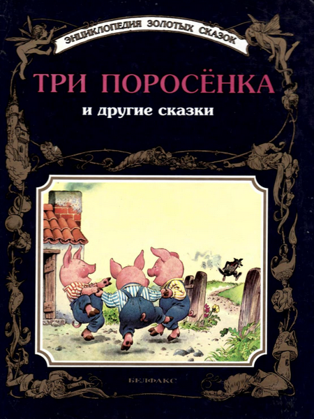 Читать сказку: Три поросёнка и другие сказки (читать)