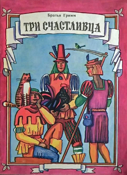 Читать сказку: Три счастливца / Братья Гримм (читать)