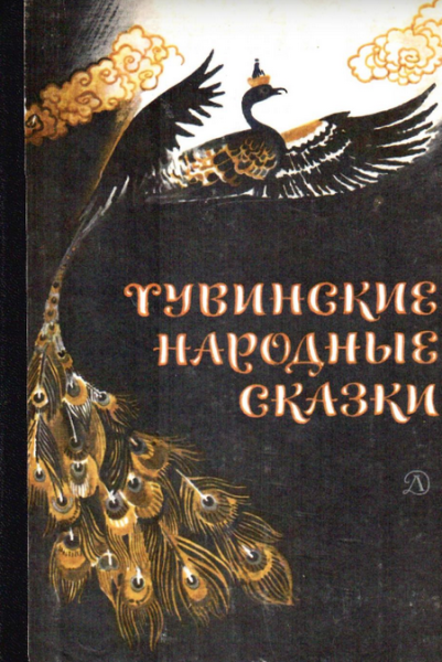 Читать сказку: Тувинские народные сказки (читать)