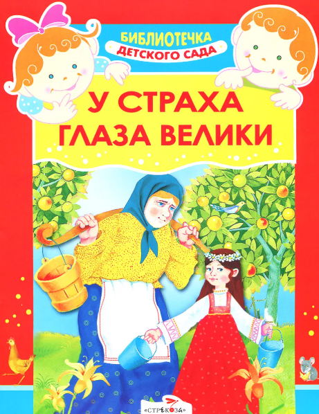 Читать сказку: У страха глаза велики (читать)