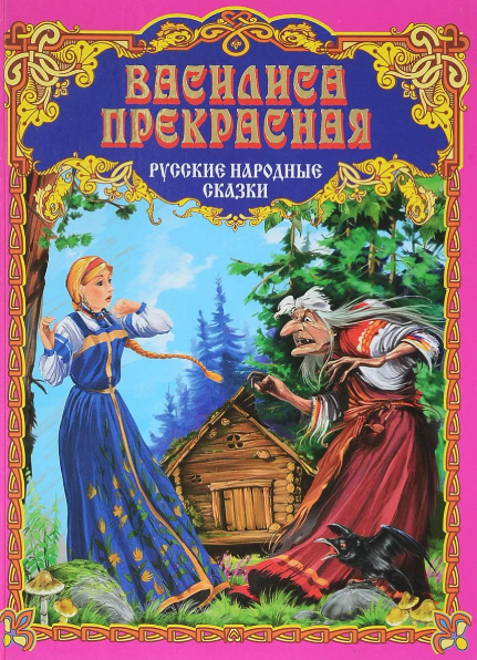 Читать сказку: Василиса Прекрасная (читать)