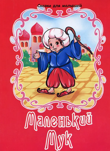 Читать сказку: Вильгельм Гауф / Маленький Мук (читать)