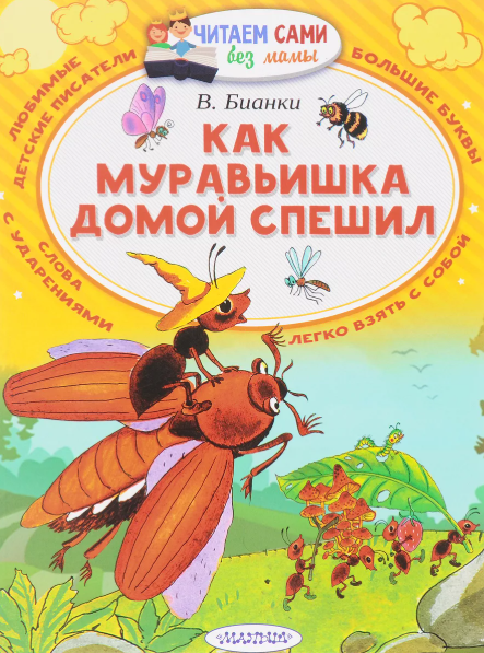 Читать сказку: Виталий Бианки / Как муравьишка домой спешил (читать)