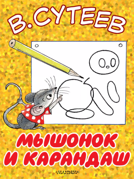 Читать сказку: Владимир Сутеев / Мышонок и Карандаш (читать)