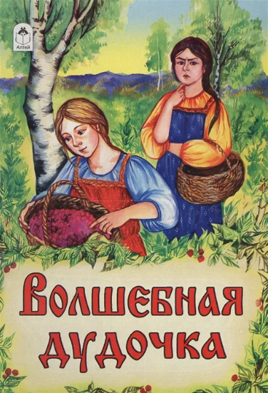 Читать сказку: Волшебная дудочка (читать)