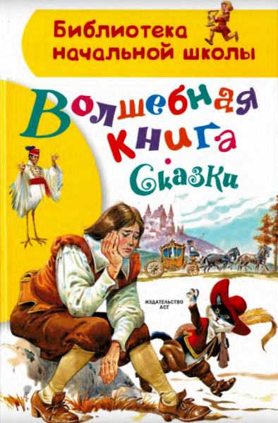 Читать сказку: Волшебная книга. Сказки (читать)