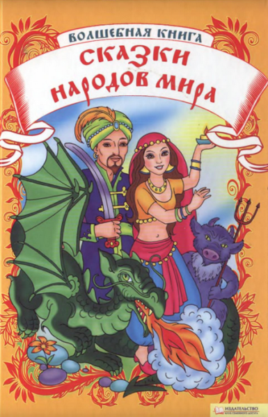 Читать сказку: Волшебная книга. Сказки народов мира (читать)