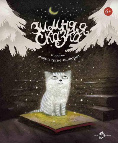 Читать сказку: Зимняя сказка и другие новогодние истории (читать)