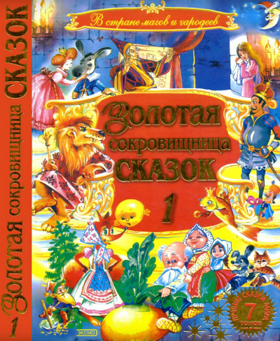 Читать сказку: Золотая сокровищница сказок - 1 (читать)