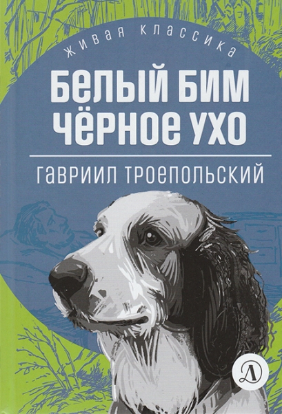 Cлушать Белый Бим Черное ухо / Гавриил Троепольский