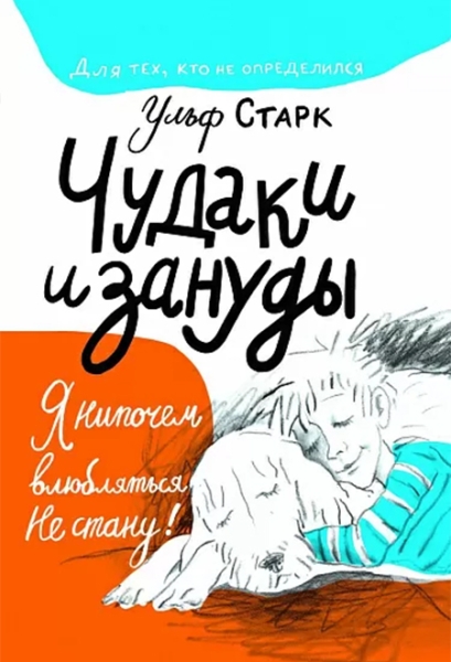 Cлушать Чудаки и зануды / Ульф Старк