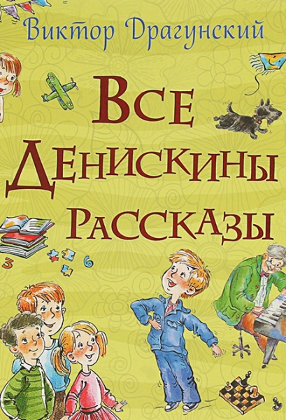 Cлушать Денискины рассказы / Виктор Драгунский