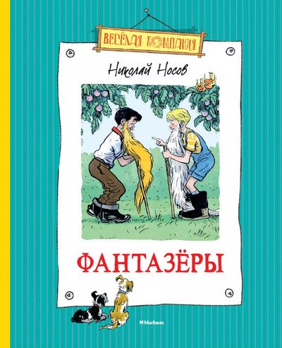 Cлушать Фантазеры / Николай Носов