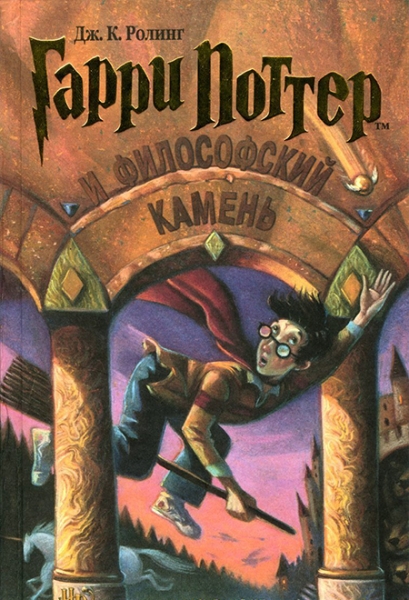 Cлушать Гарри Поттер и философский камень / Джоан Роулинг