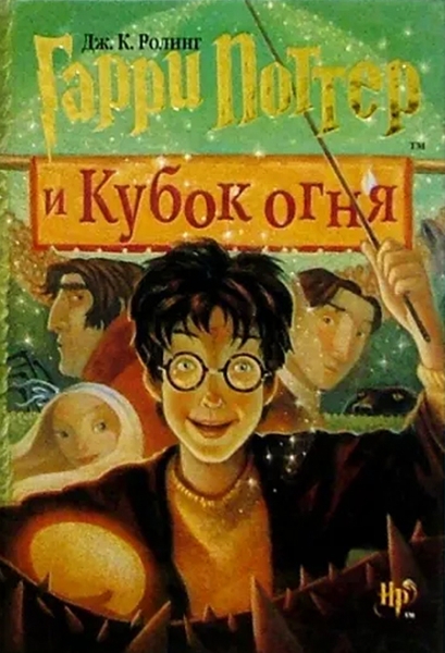 Cлушать Гарри Поттер и Кубок огня / Джоан Роулинг