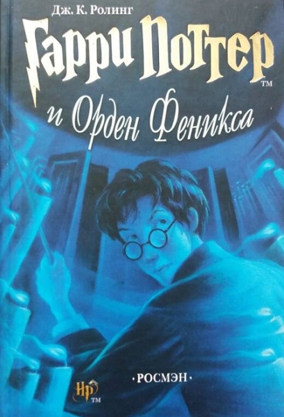 Cлушать Гарри Поттер и Орден Феникса / Джоан Роулинг