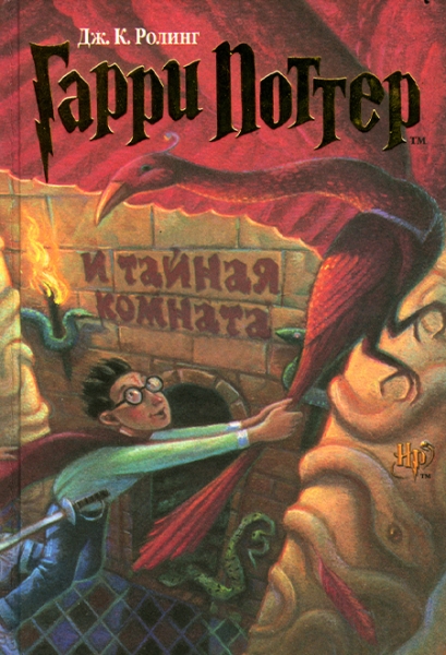 Cлушать Гарри Поттер и Тайная комната / Джоан Роулинг