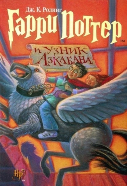 Cлушать Гарри Поттер и узник Азкабана / Джоан Роулинг